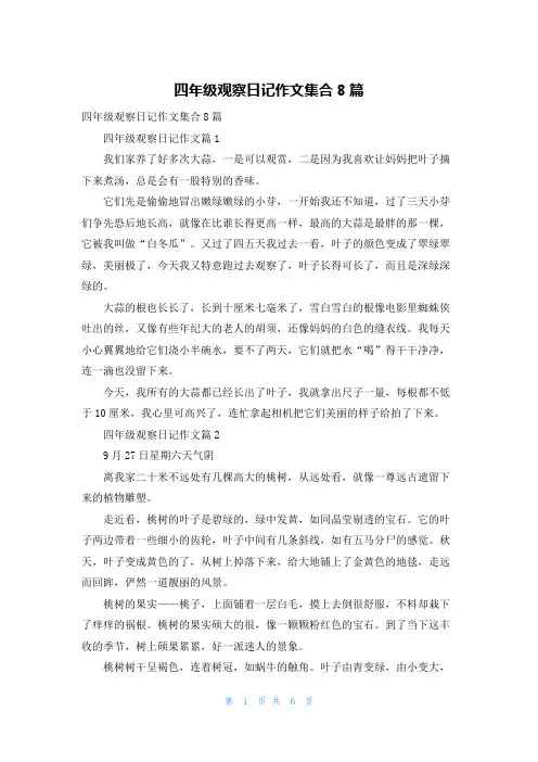 四年级观察日记作文集合8篇