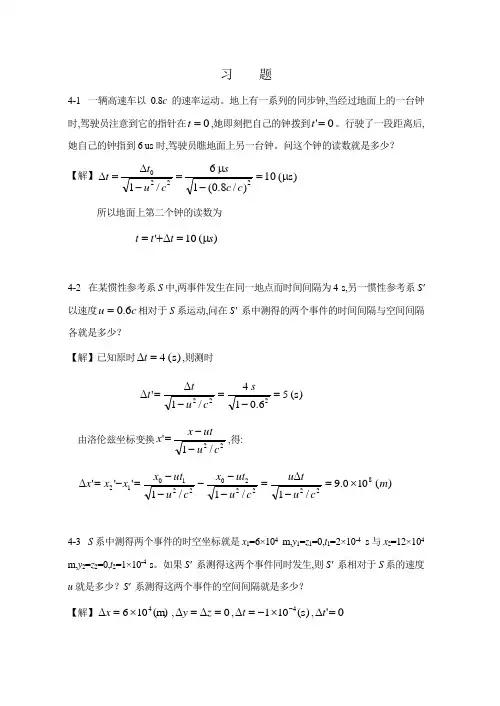 大学物理第4章 狭义相对论时空观习题解答改