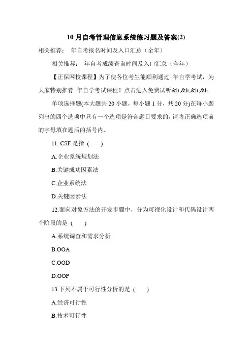 10月自考管理信息系统练习题及答案(2)