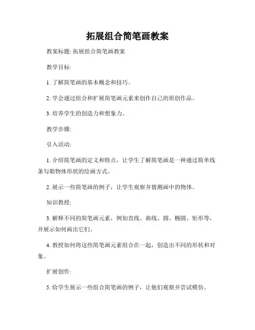 拓展组合简笔画教案
