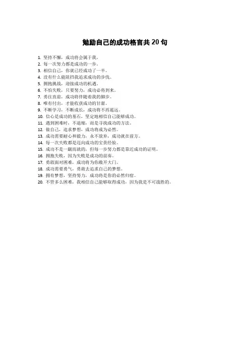 勉励自己的成功格言