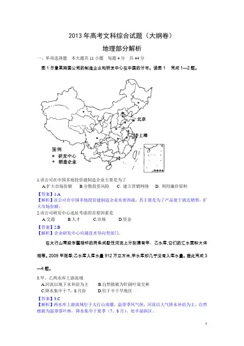 2013年高考真题——文综(全国卷大纲版)解析版(1)+Word版含答案