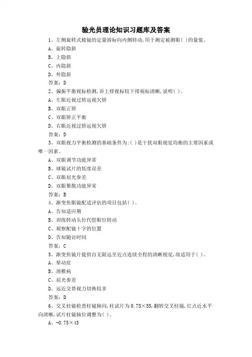 验光员理论知识习题库及答案