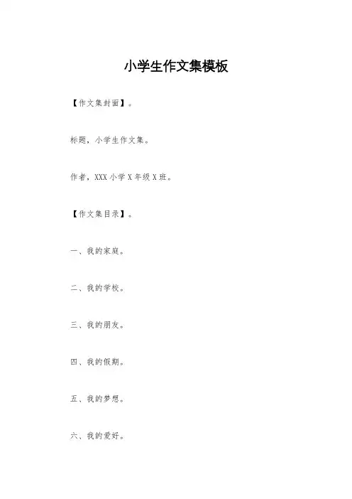 小学生作文集模板