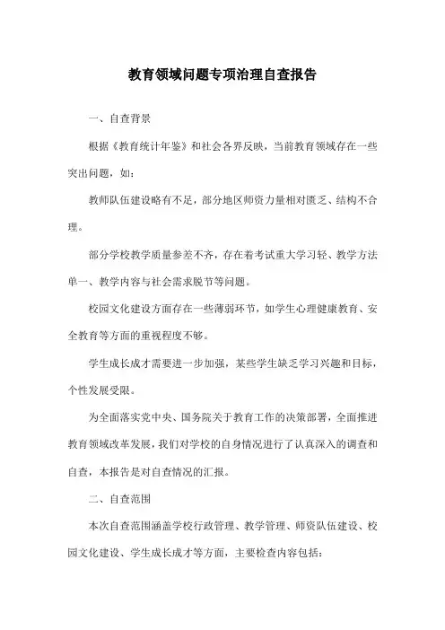 教育领域问题专项治理自查报告