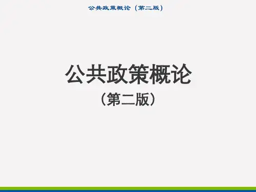 公共政策概论(第二版)社会问题与政策议程