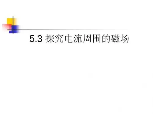5.3 探究电流周围的磁场 课件(沪科版选修3-1) (1)