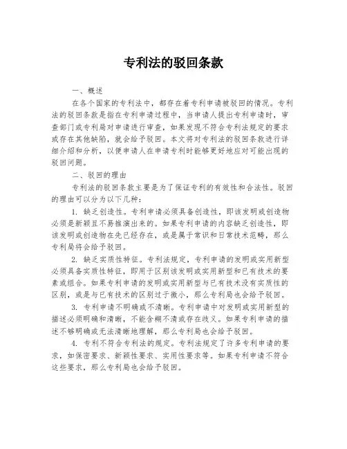 专利法的驳回条款