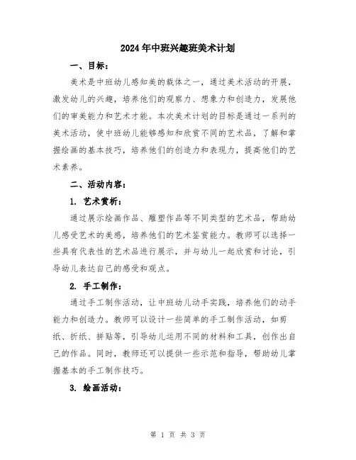 2024年中班兴趣班美术计划