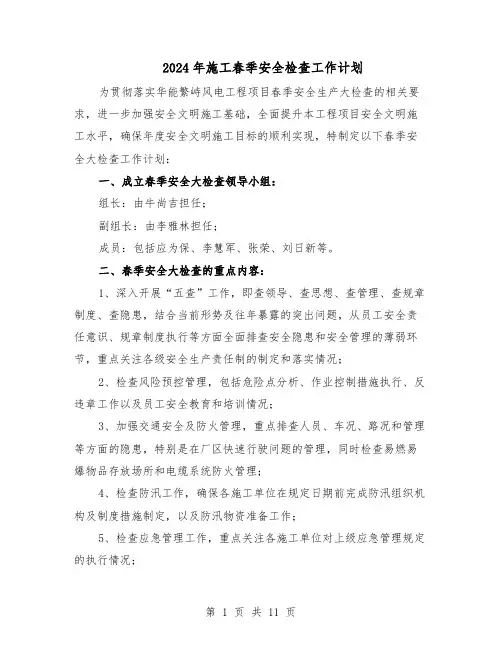 2024年施工春季安全检查工作计划（6篇）