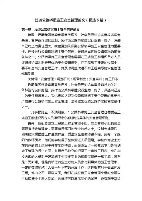 浅谈公路桥梁施工安全管理论文（精选5篇）