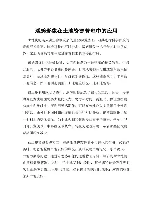 遥感影像在土地资源管理中的应用