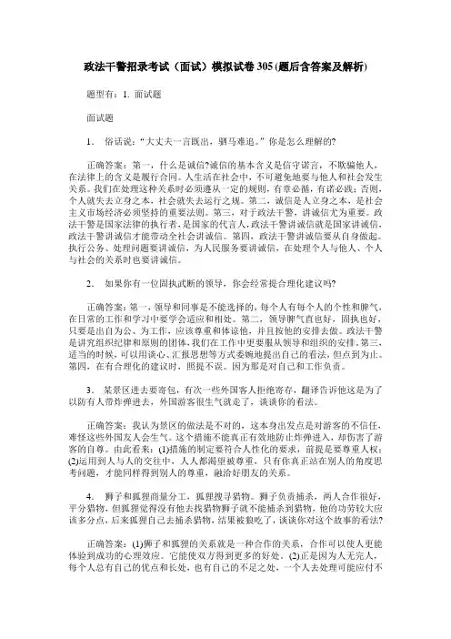 政法干警招录考试(面试)模拟试卷305(题后含答案及解析)
