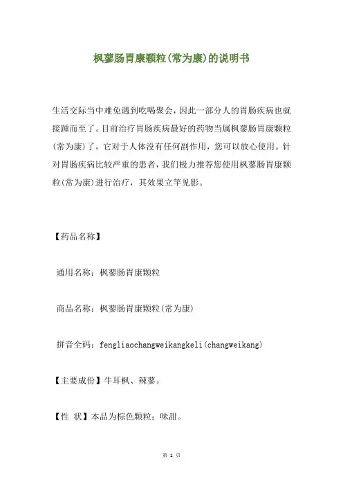 枫蓼肠胃康颗粒(常为康)的说明书