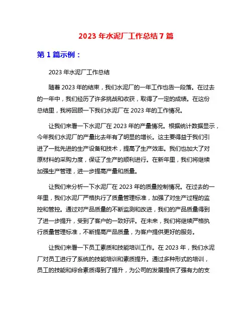 2023年水泥厂工作总结7篇