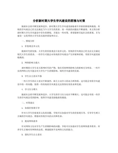 分析新时期大学生学风建设的困境与对策
