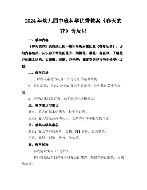 2024年幼儿园中班科学优秀教案《春天的花》含反思
