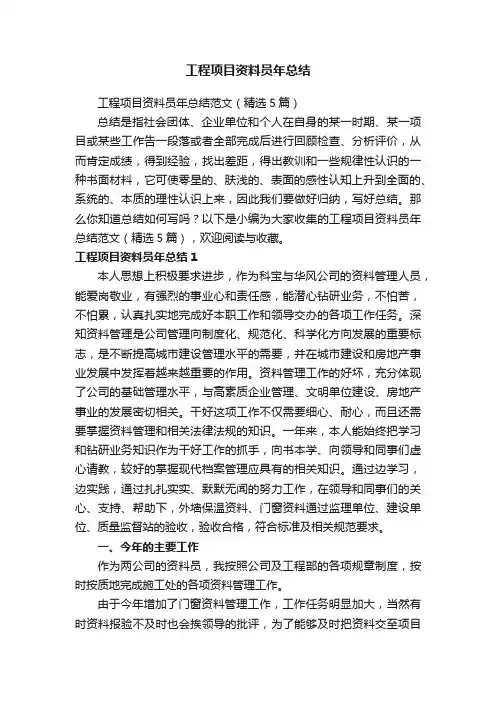 工程项目资料员年总结范文（精选5篇）
