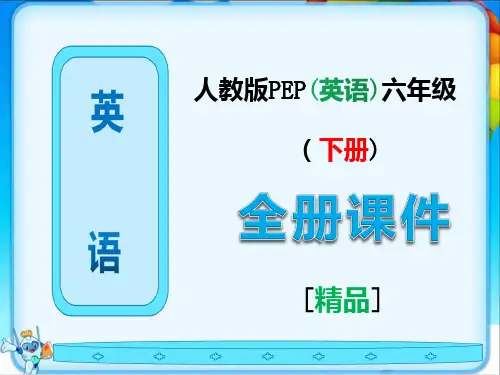 人教版PEP英语六年级下册全册【完整课件】