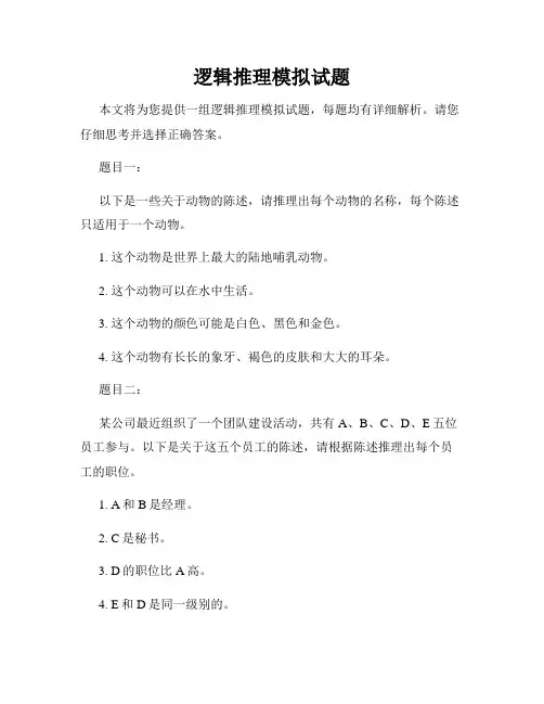 逻辑推理模拟试题