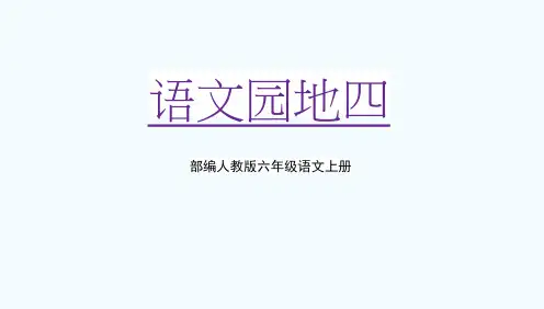 部编人教版六年级语文上册《语文园地四》教学课件PPT优秀课件 (2)