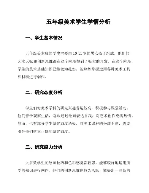 五年级美术学生学情分析