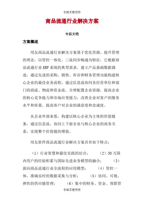 商品流通行业解决方案YY之令狐文艳创作