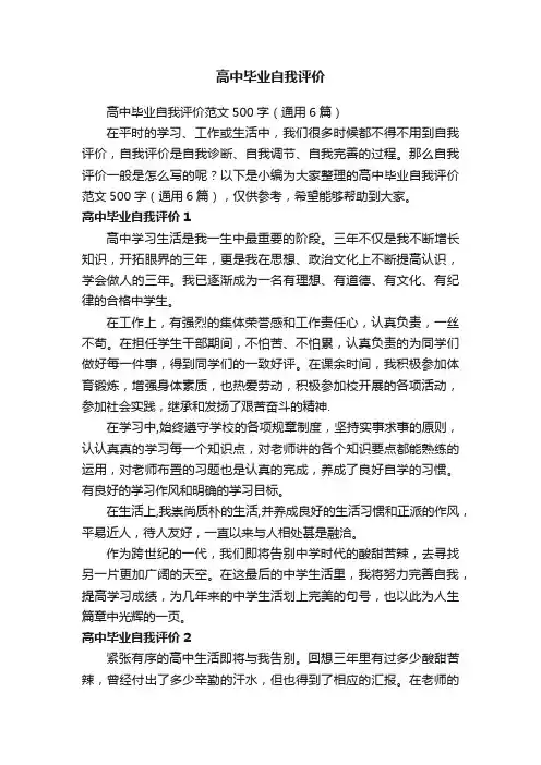 高中毕业自我评价范文500字（通用6篇）