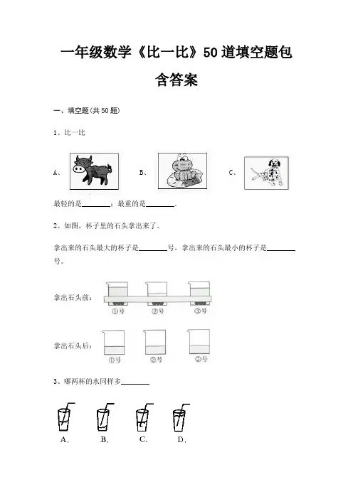 一年级数学《比一比》50道填空题包含答案