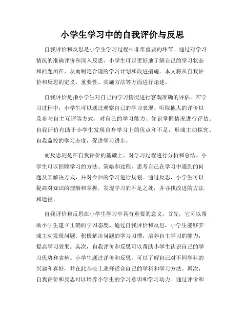 小学生学习中的自我评价与反思