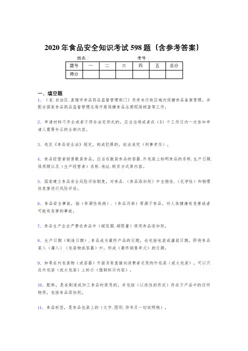 最新版精选2020年食品安全知识测试题库598题(含答案)