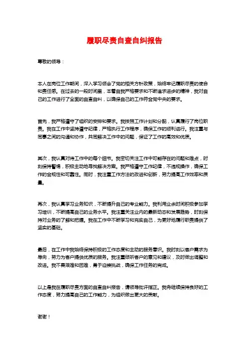 履职尽责自查自纠报告