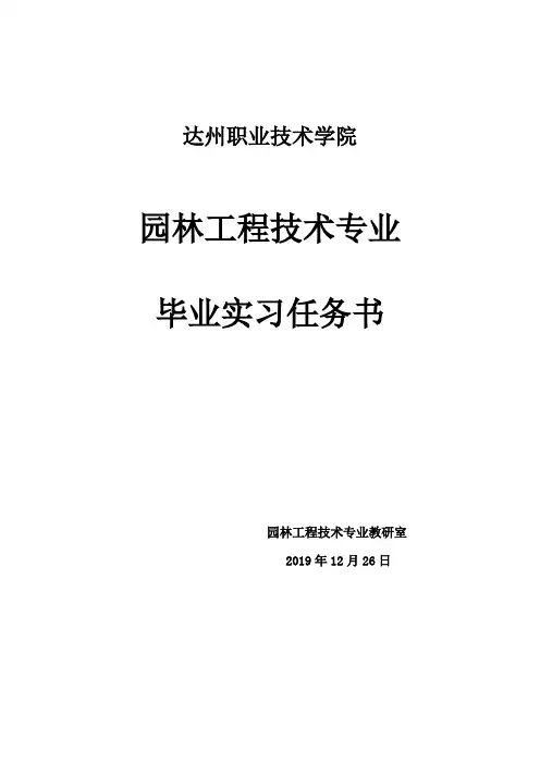 高职版 园林工程技术专业学生毕业实习任务书