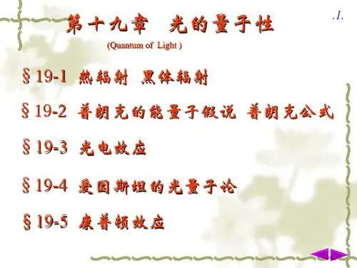 第二十一章光的量子性