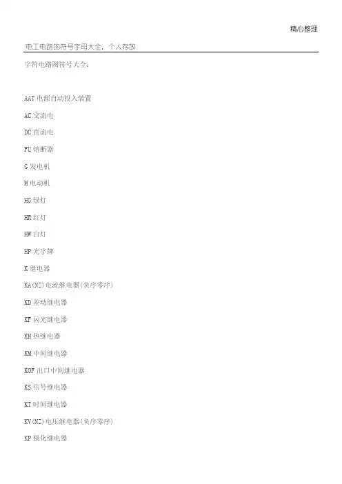 电工电路的符号字母大全