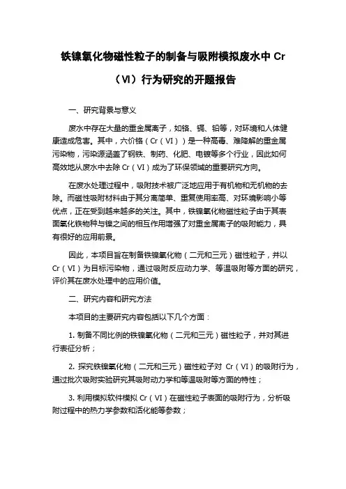 铁镍氧化物磁性粒子的制备与吸附模拟废水中Cr(Ⅵ)行为研究的开题报告