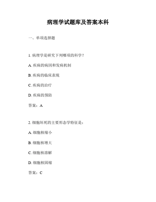病理学试题库及答案本科