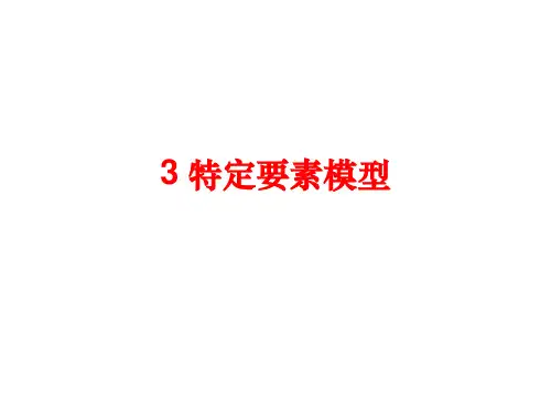 3 特定要素模型