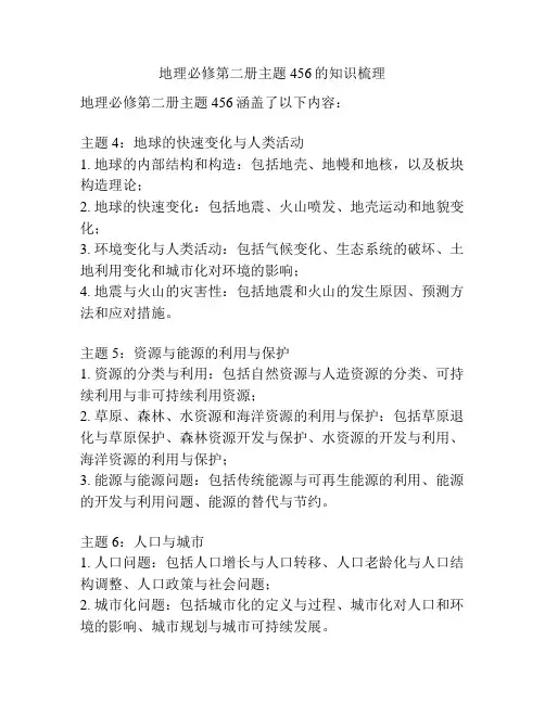 地理必修第二册主题456的知识梳理