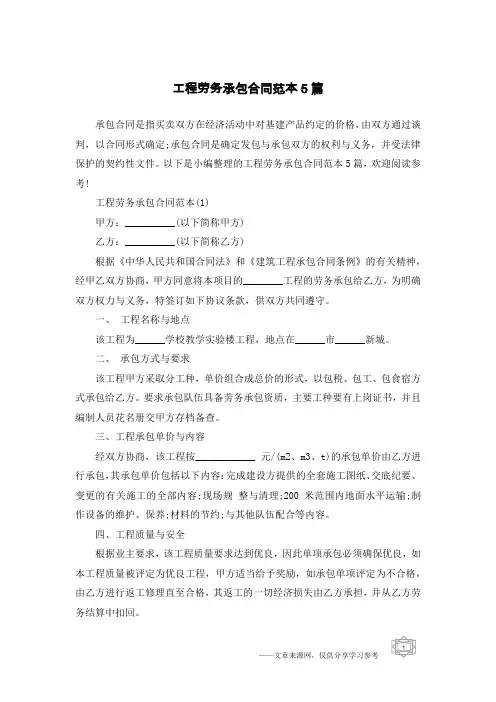 工程劳务承包合同范本5篇