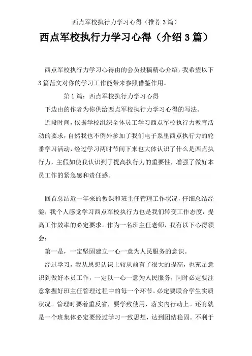 西点军校执行力学习心得(推荐3篇)