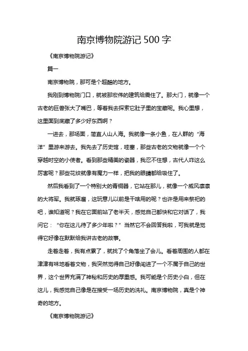 南京博物院游记500字