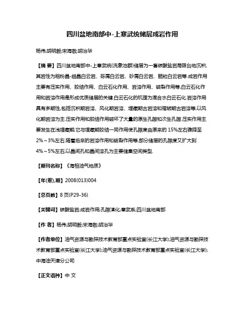 四川盆地南部中-上寒武统储层成岩作用