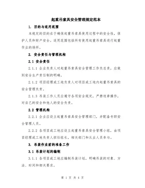 起重吊索具安全管理规定范本