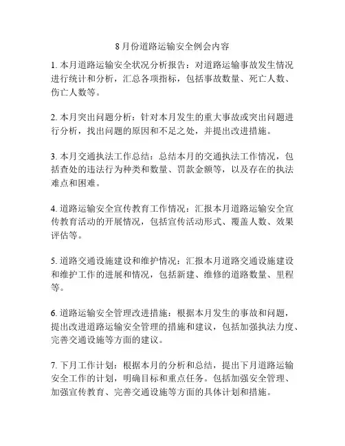 8月份道路运输安全例会内容