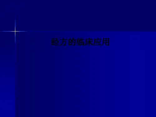 经方的临床应用ppt课件