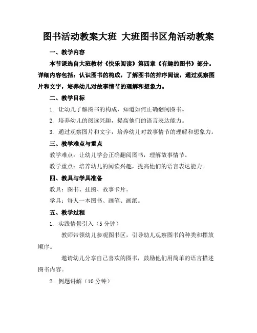 图书活动教案大班大班图书区角活动教案