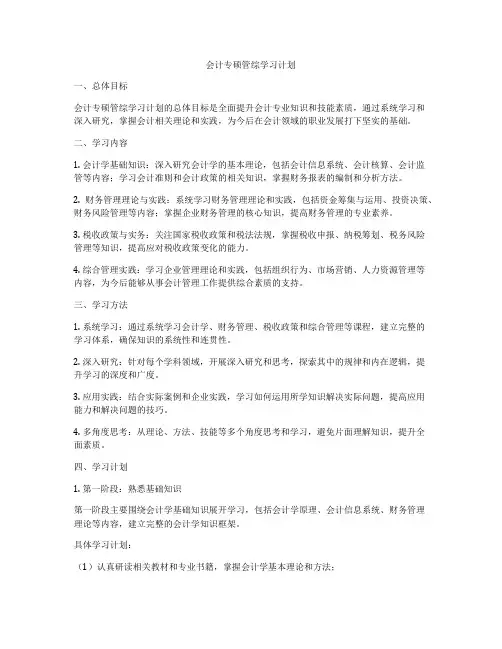 会计专硕管综学习计划