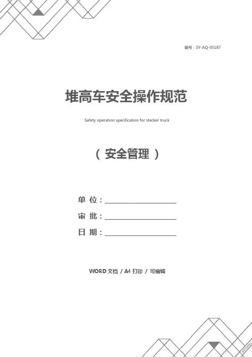 堆高车安全操作规范