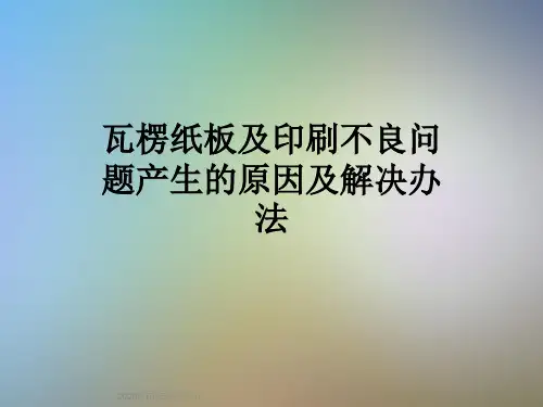 瓦楞纸板及印刷不良问题产生的原因及解决办法